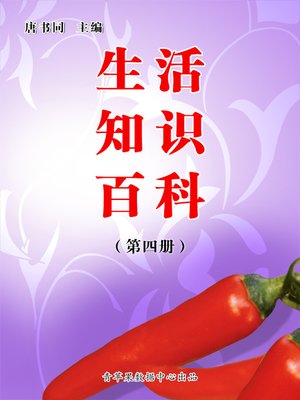 cover image of 生活知识百科（4册）
